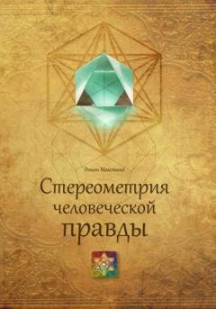 Обложка книги «Стереометрия человеческой правды» — Роман Максишко