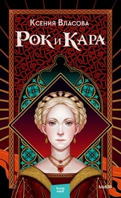 Обложка книги «Рок и Кара» — Ксения Власова