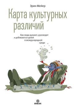 Обложка книги «Карта культурных различий. Как люди думают, руководят и добиваются целей в международной среде» — Эрин Мейер