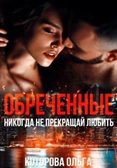 Обложка книги «Обреченные. Никогда не прекращай любить» — Ольга Которова
