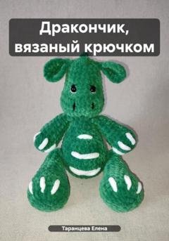 Обложка книги «Дракончик, вязаный крючком» — Елена Таранцева