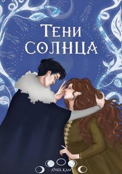 Обложка книги «Тени Солнца» — Angi_kam