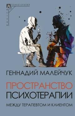 Обложка книги «Пространство психотерапии. Между терапевтом и клиентом» — Геннадий Малейчук