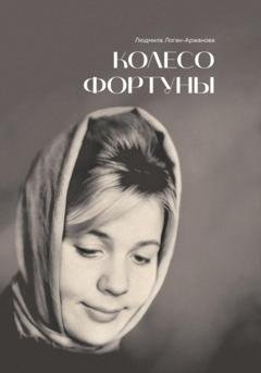 Обложка книги «Колесо фортуны» — Людмила Логан-Аржанова