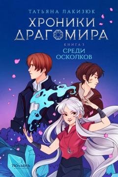 Обложка книги «Хроники Драгомира. Книга 3. Среди осколков» — Татьяна Лакизюк