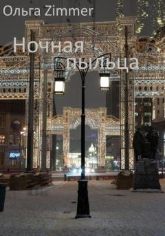 Обложка книги «Ночная пыльца» — Ольга Zimmer