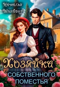 Обложка книги «Хозяйка собственного поместья» — Наталья Шнейдер