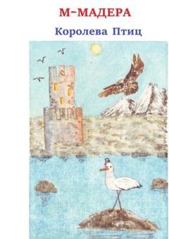 Обложка книги «Королева птиц» — М-Мадера