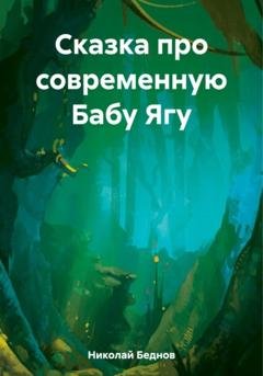 Обложка книги «Сказка про современную Бабу Ягу» — Николай Иванович Беднов