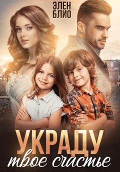 Обложка книги «Украду твоё счастье» — Элен Блио