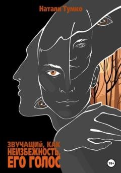 Обложка книги «Звучащий, как неизбежность, Его голос» — Натали Тумко
