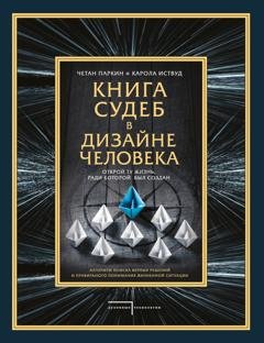 Обложка книги «Книга судеб в Дизайне человека. Открой ту жизнь, ради которой был создан» — Четан Паркин