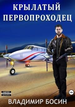 Обложка книги «Крылатый первопроходец» — Владимир Георгиевич Босин