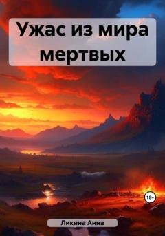 Обложка книги «Ужас из мира мертвых» — Анна Ликина