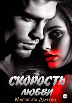 Обложка книги «Скорость любви» — Маргарита Даурова