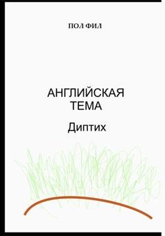 Обложка книги «Английская тема. Диптих» — Пол Фил