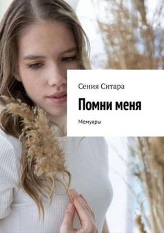 Обложка книги «Помни меня. Мемуары» — Сения Ситара