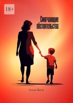 Обложка книги «Смягчающие обстоятельства» — Анна Вега