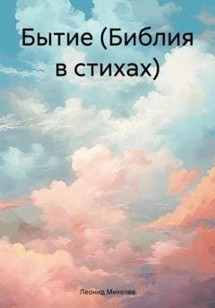 Обложка книги «Бытие (Библия в стихах)» — Леонид Ильич Михелев