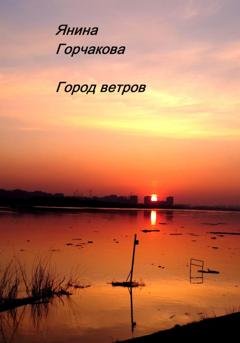 Обложка книги «Город ветров» — Янина Горчакова
