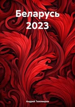 Обложка книги «Беларусь 2023» — Андрей Тихомиров