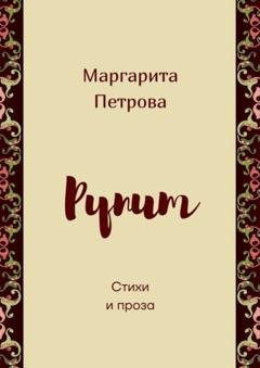 Обложка книги «Рупит. Стихи и проза» — Маргарита Петрова
