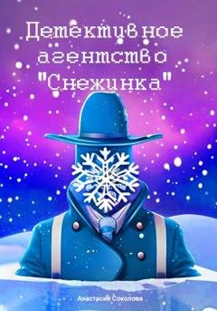 Обложка книги «Детективное агентство «Снежинка»» — Анастасия Соколова