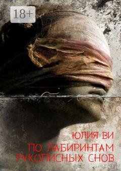 Обложка книги «По лабиринтам рукописных снов» — Юлия Ви