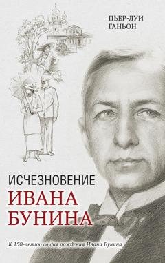 Обложка книги «Исчезновение Ивана Бунина» — Пьер-Луи Ганьон