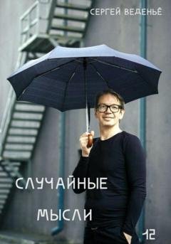 Обложка книги «Случайные мысли. Книга 12» — Сергей Владимирович Веденьё