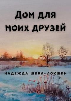 Обложка книги «Дом для моих друзей» — Надежда Шива – Локшин