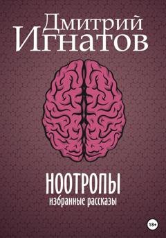 Обложка книги «Ноотропы» — Дмитрий Алексеевич Игнатов
