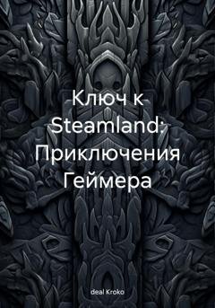 Обложка книги «Ключ к Steamland: Приключения Геймера» — Kroko deal