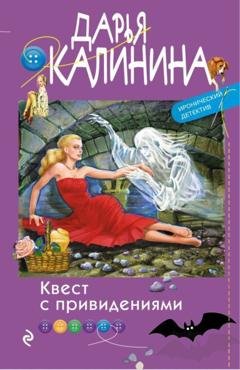 Обложка книги «Квест с привидениями» — Дарья Калинина