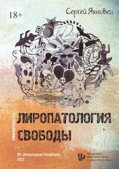 Обложка книги «Лиропатология свободы. Рифмотексты» — Сергей Яхновец
