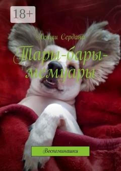 Обложка книги «Тары-бары-мемуары. Воспоминашки» — Ленуш Сердана