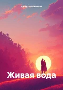 Обложка книги «Живая вода» — Артём Сергеевич Гилязитдинов