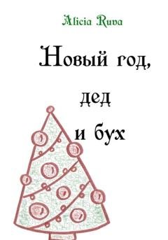 Обложка книги «Новый год, дед и бух» — Alicia Ruva