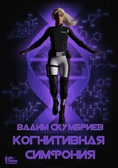 Обложка книги «Когнитивная симфония» — Вадим Скумбриев