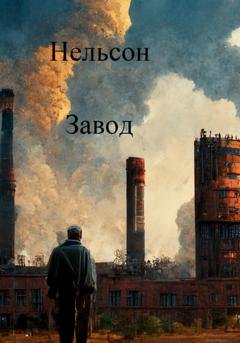 Обложка книги «Завод» — Нельсон