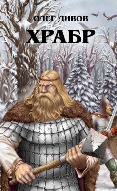 Обложка книги «Храбр» — Олег Дивов