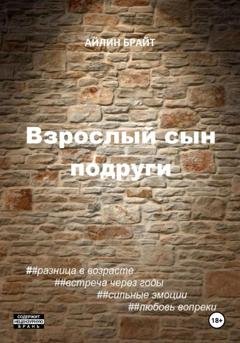Обложка книги «Взрослый сын подруги» — Айлин Брайт
