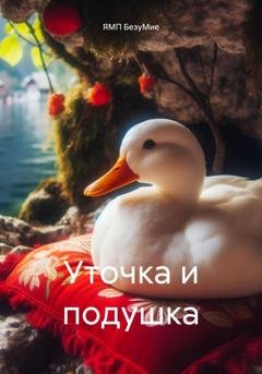 Обложка книги «Уточка и подушка» — ЯМП БезуМие