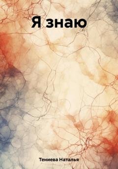 Обложка книги «Я знаю» — Наталья Тениева