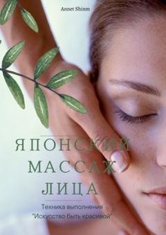 Обложка книги «Японский массаж лица» — Annet Shinm