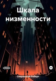 Обложка книги «Шкала низменности» — Роберт Юрьевич Сперанский