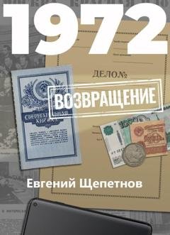 Обложка книги «1972. Возвращение» — Евгений Щепетнов
