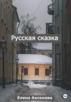 Обложка книги «Русская сказка» — Елена Михайловна Аксенова