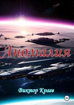 Обложка книги «Аномалия» — Виктор Краев