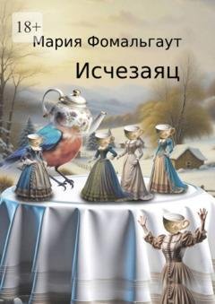 Обложка книги «Исчезаяц» — Мария Фомальгаут